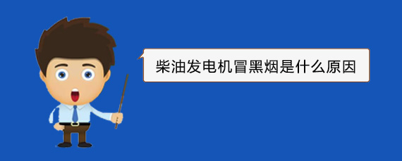 漳平柴油发电机冒黑烟是什么原因